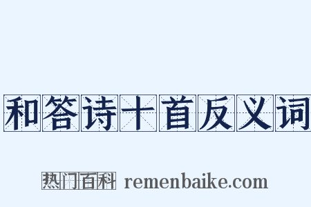 和答诗十首反义词是什么意思的图片